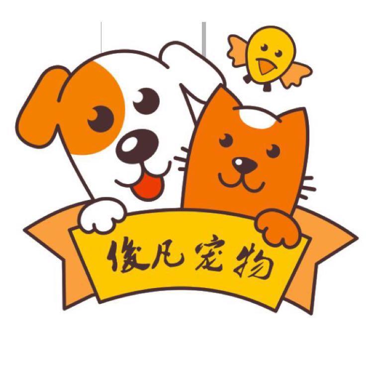 俊凡宠物展示号