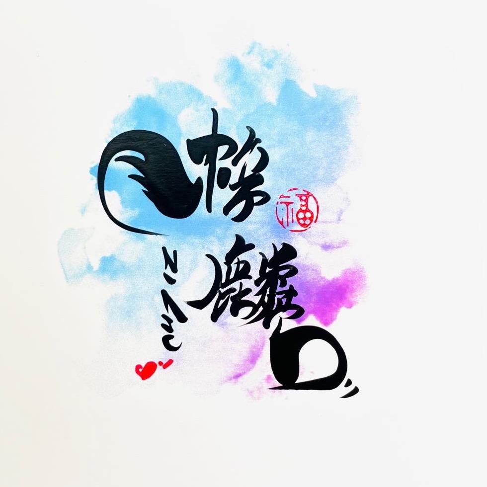 梓麟