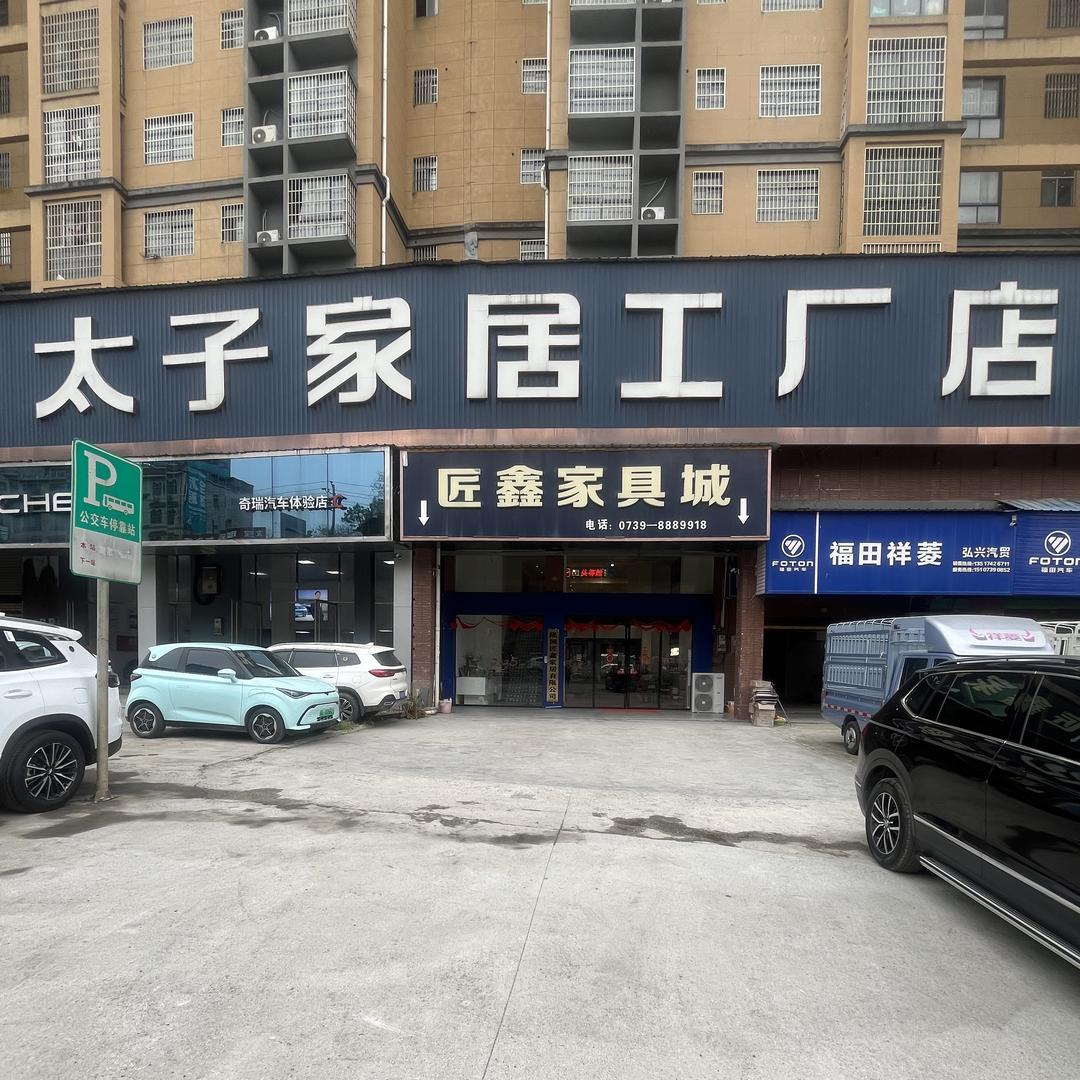 隆回匠鑫家居有限公司