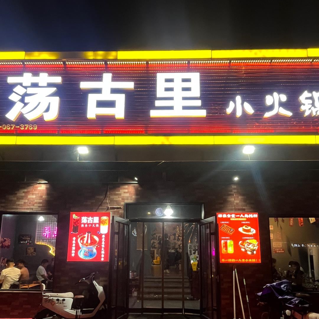荡古里(兼庄社区店)