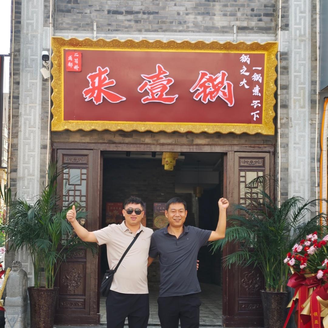 来壹锅（正宗成都味道）