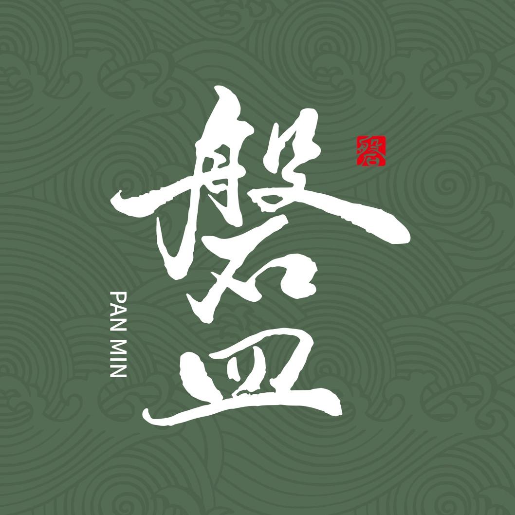 磐皿茶器