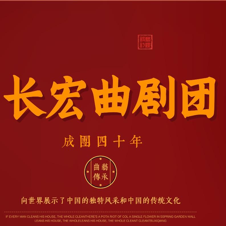 长宏曲剧团宠粉号