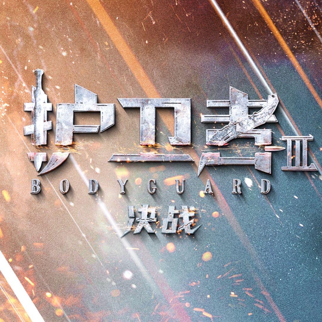 电影护卫者3：决战（正在热映）