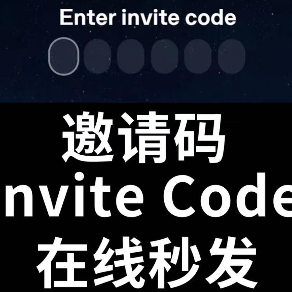 邀请码