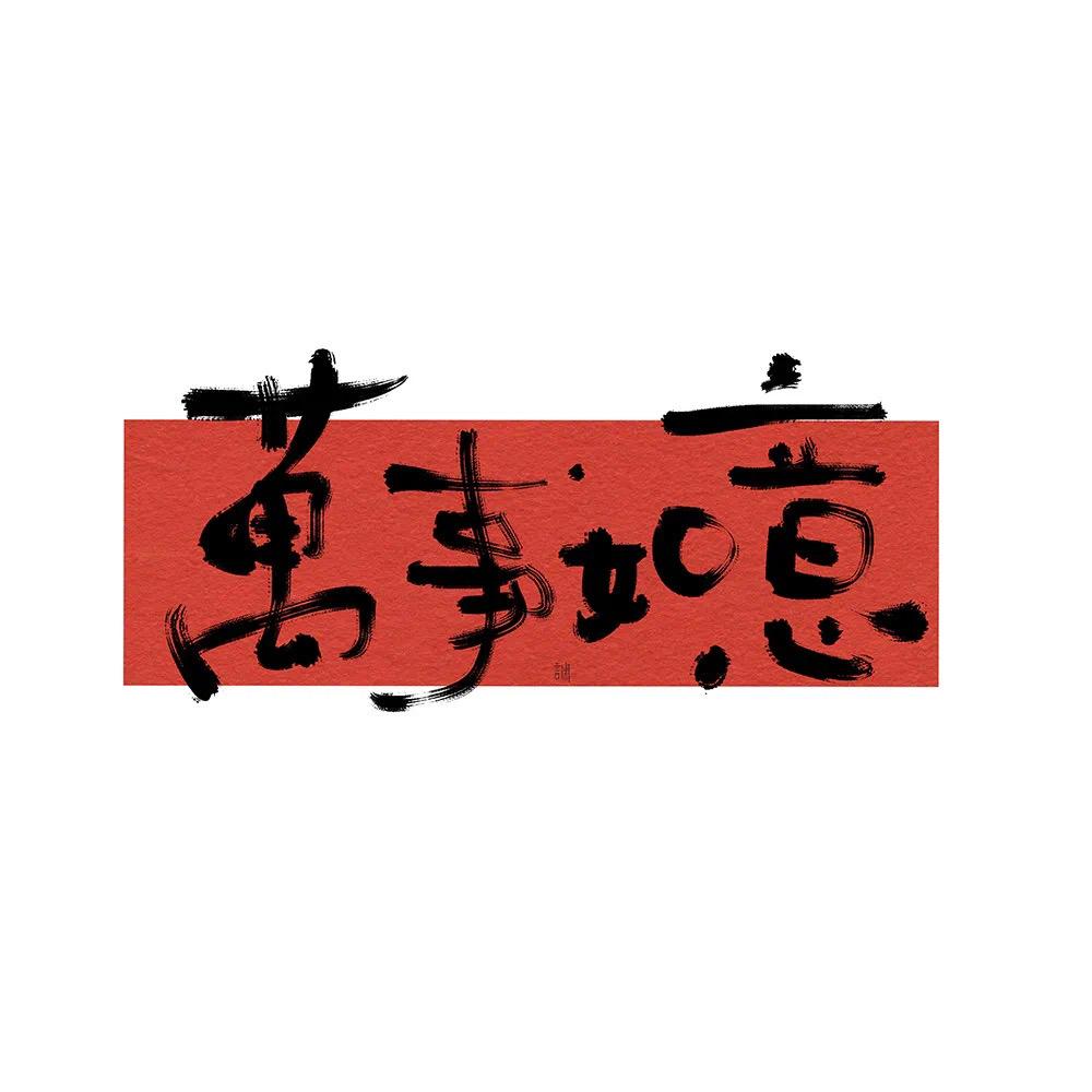 万事如意、