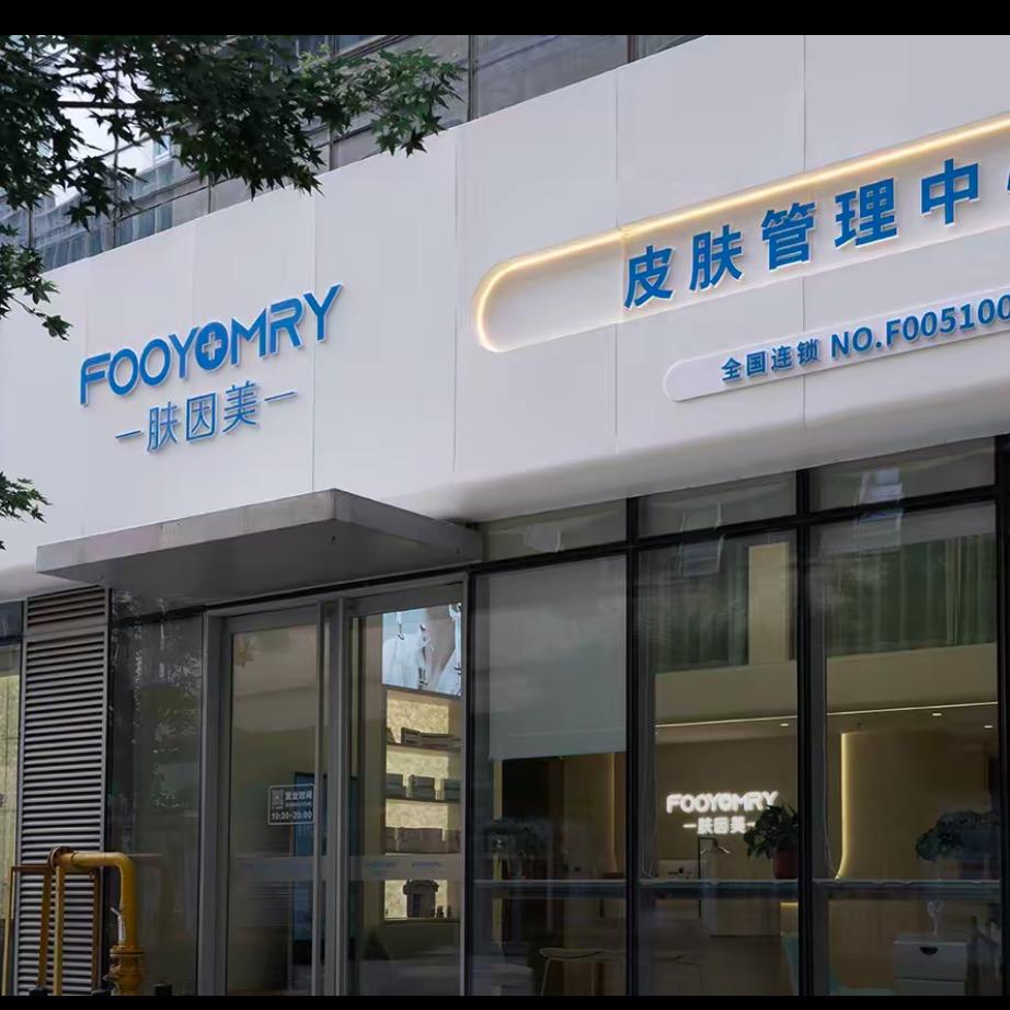 肤因美皮肤管理中心(秋季版)