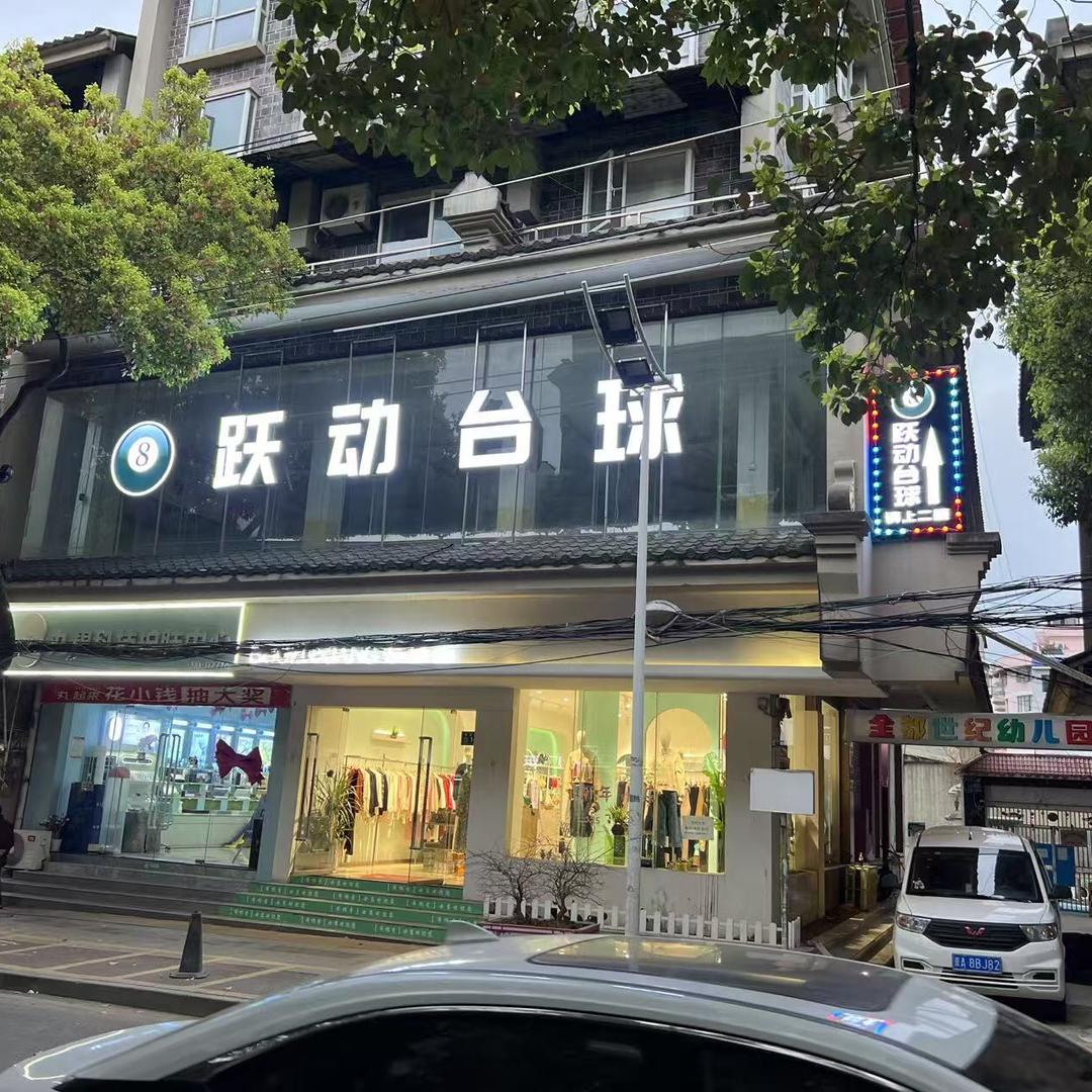 跃动台球俱乐部