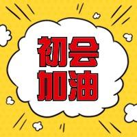 在学初会考试刷题中