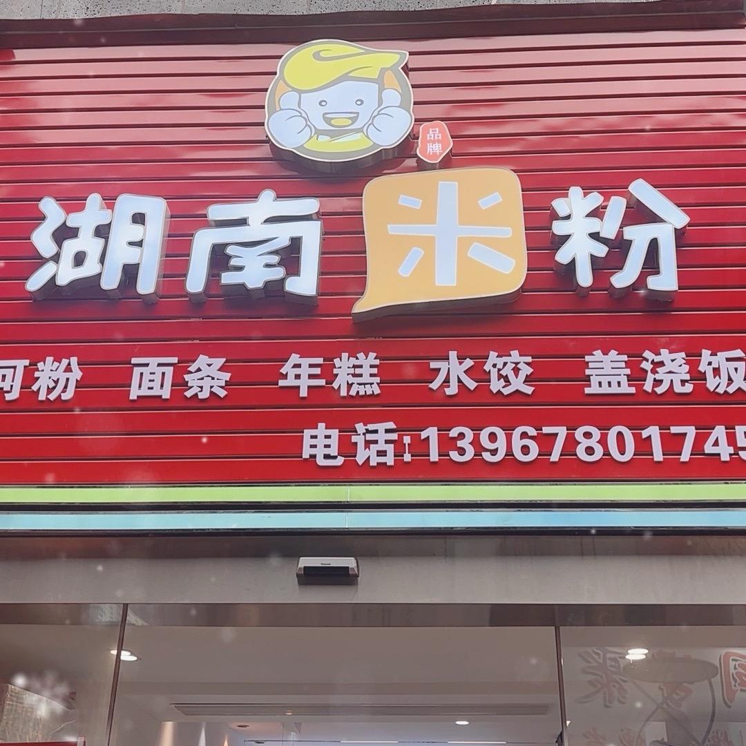 湖南米粉