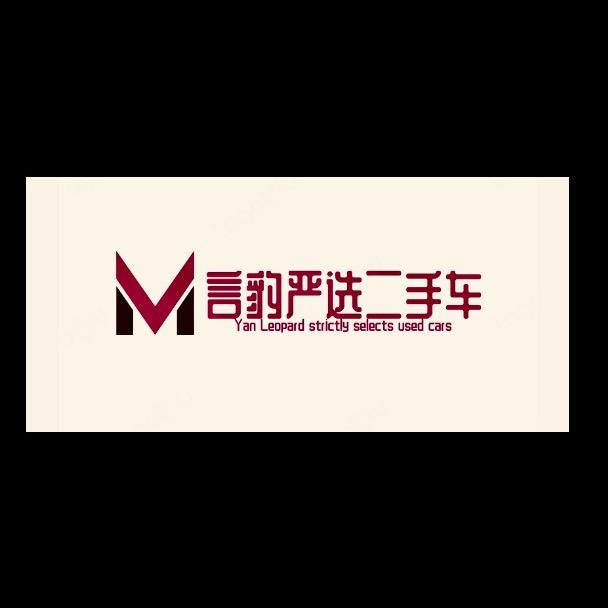 言豹二手车销售有限公司
