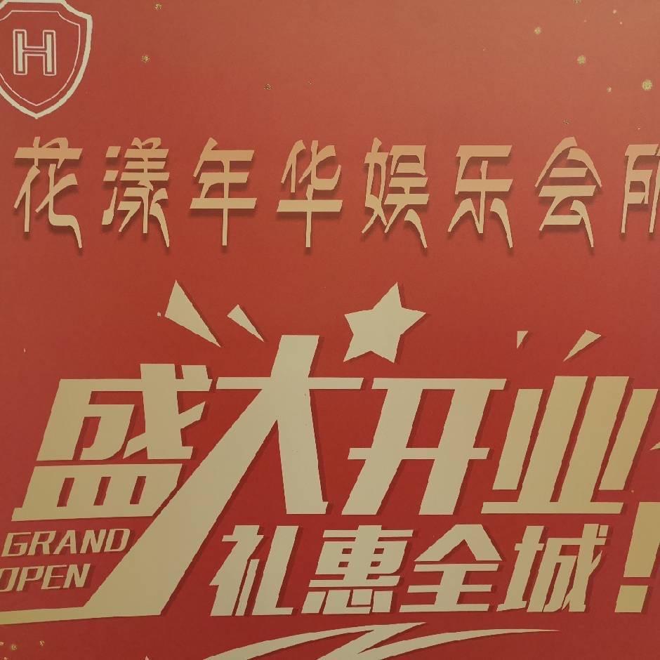 花样年华娱乐会所