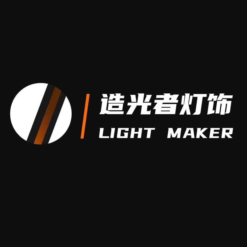 造光者灯饰