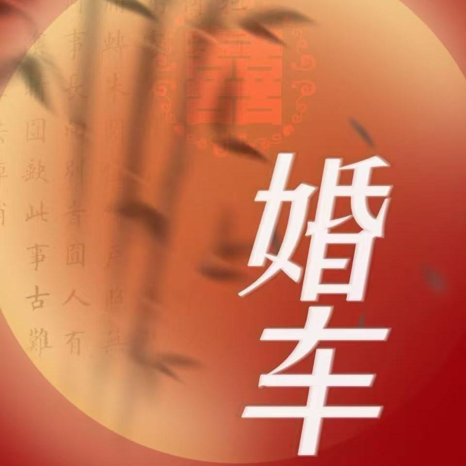 开婚车的王先生🚘