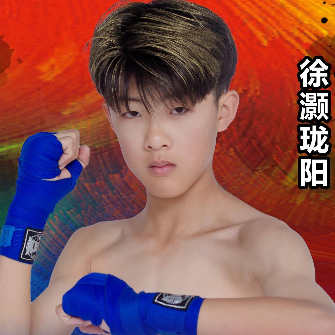 汤晓利搏击西校区-徐灏珑阳