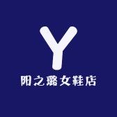 阳之璐女鞋店