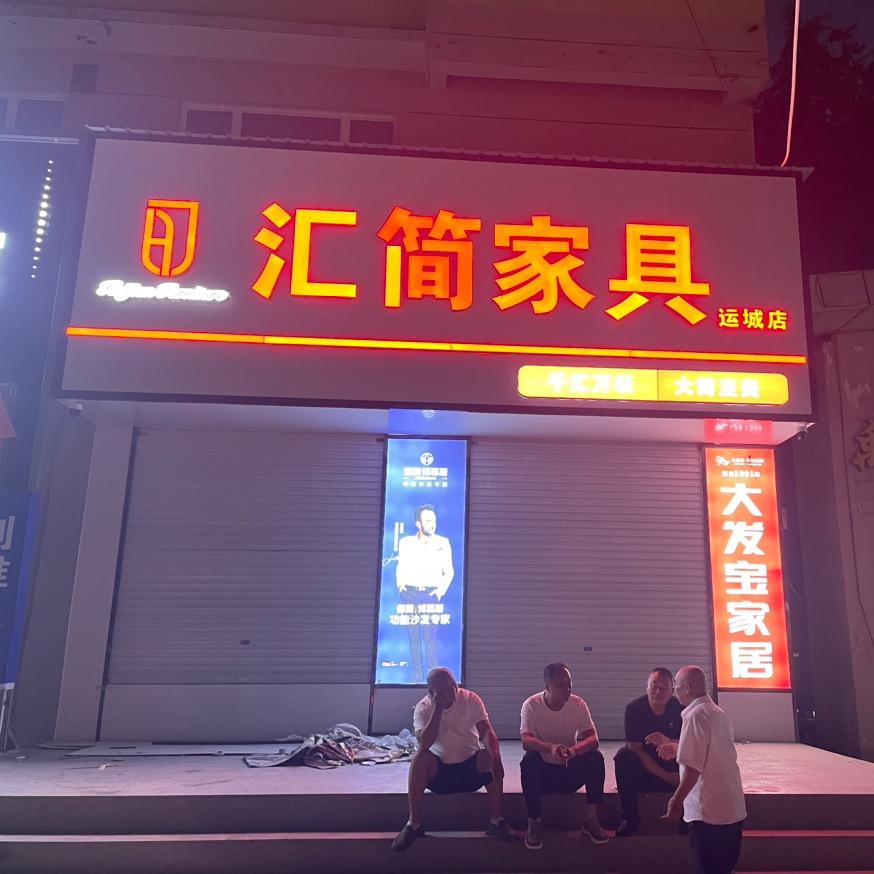 运城经济技术开发区大发宝家具零售店（个体工商户）