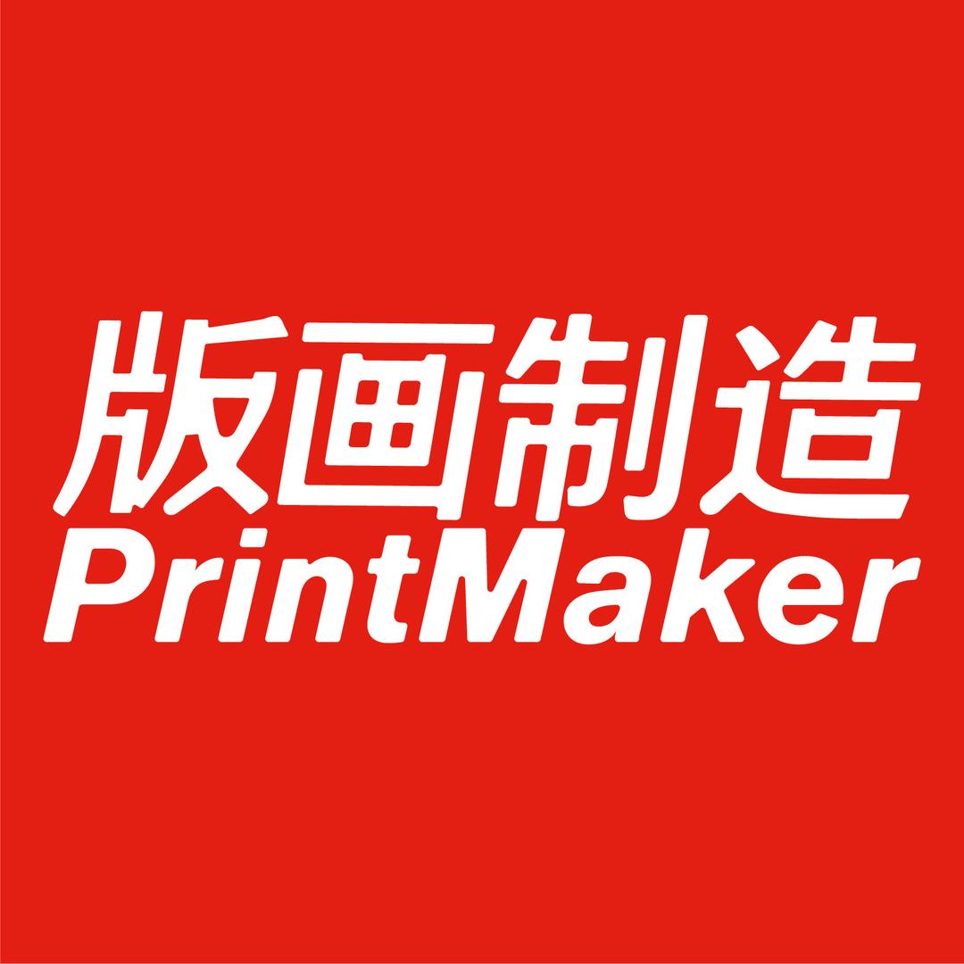 版画制造Print Maker