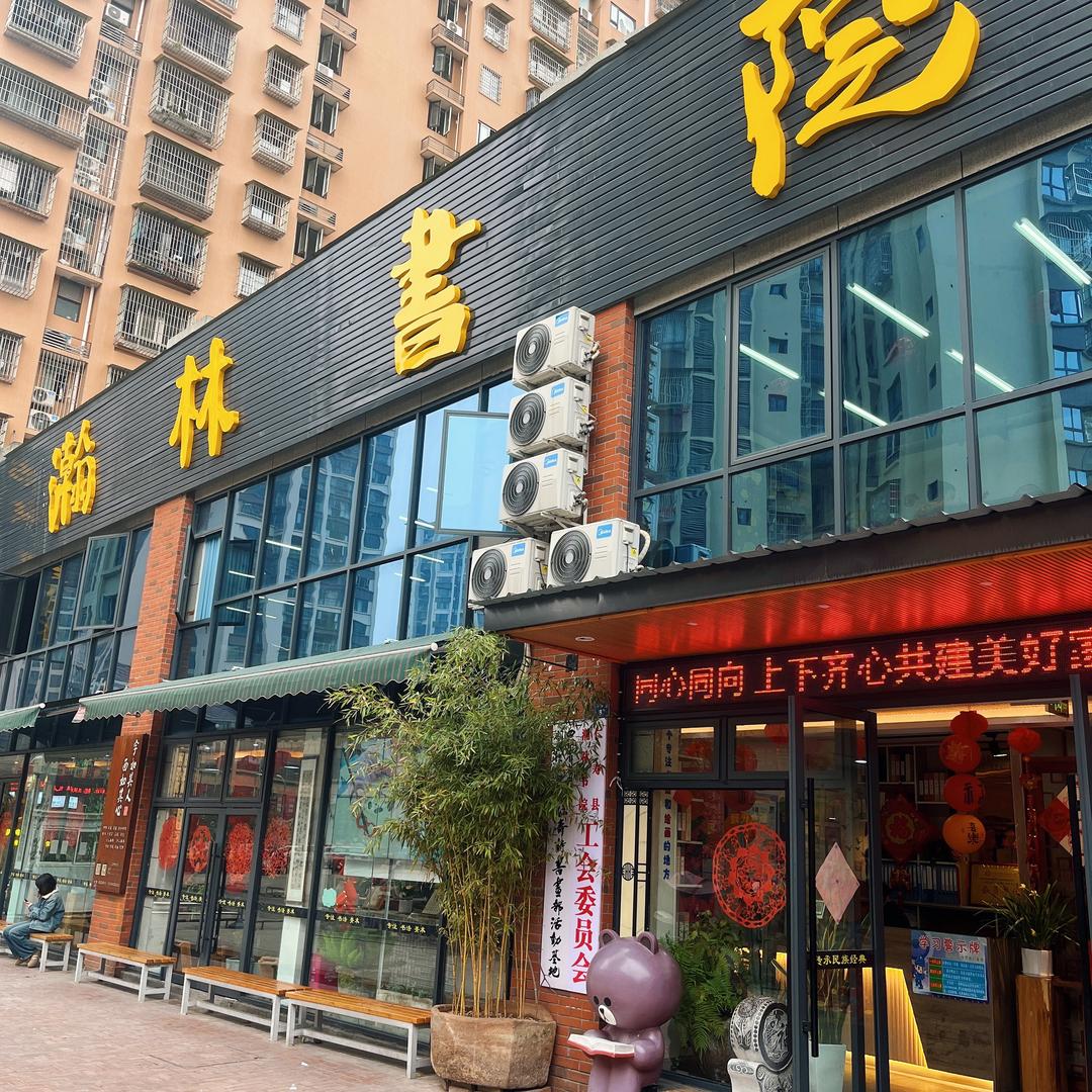 仁寿瀚林书院（景观校区）