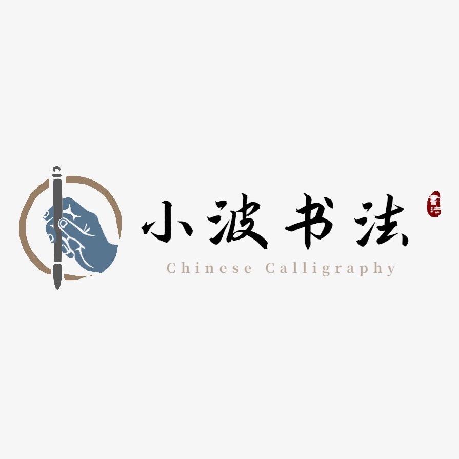 小波书法