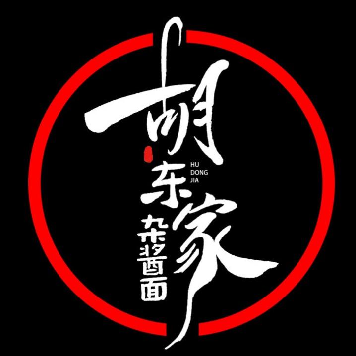胡东家（杂酱面）
