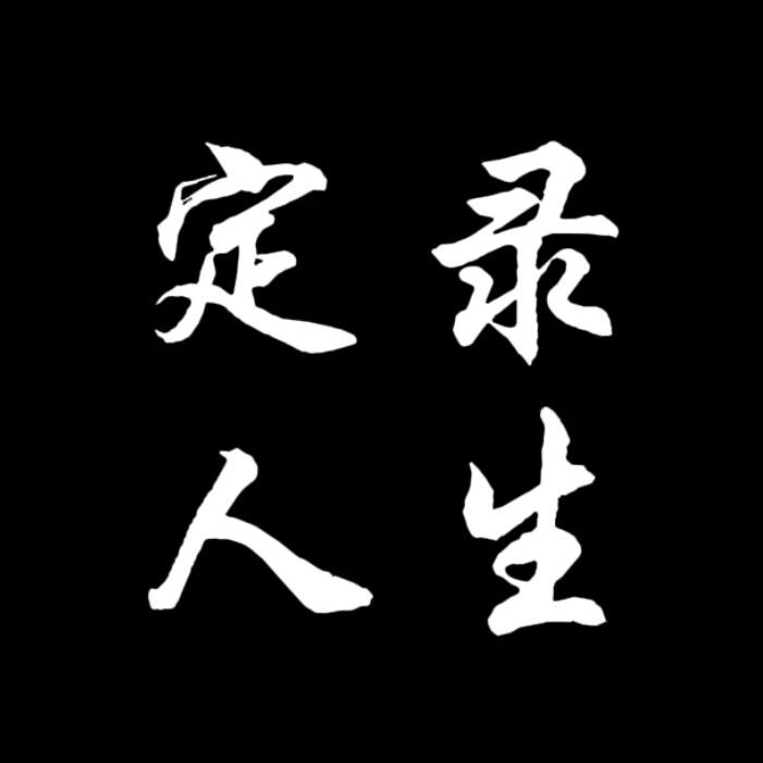 定录人生