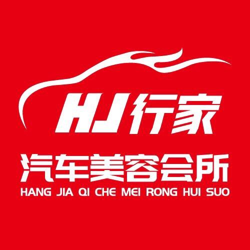 行家汽车美容会所官方号