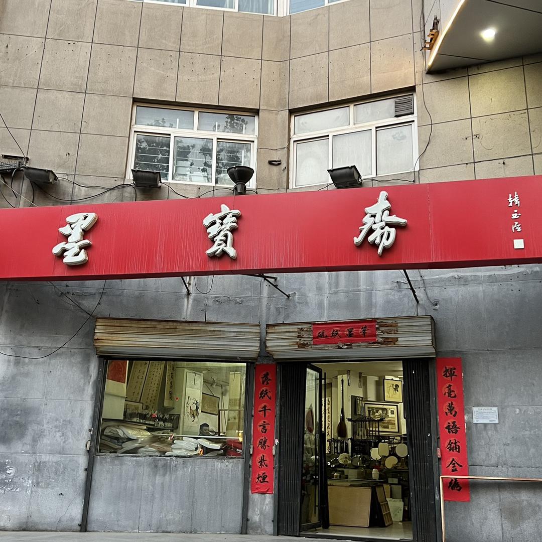 邯郸市墨宝斋文化用品有限公司