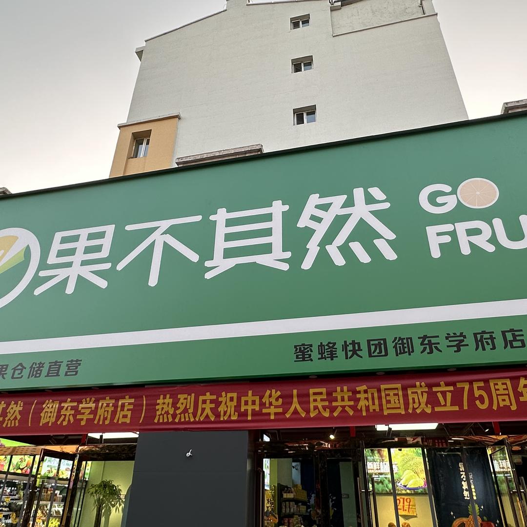 果不其然生鲜优选1