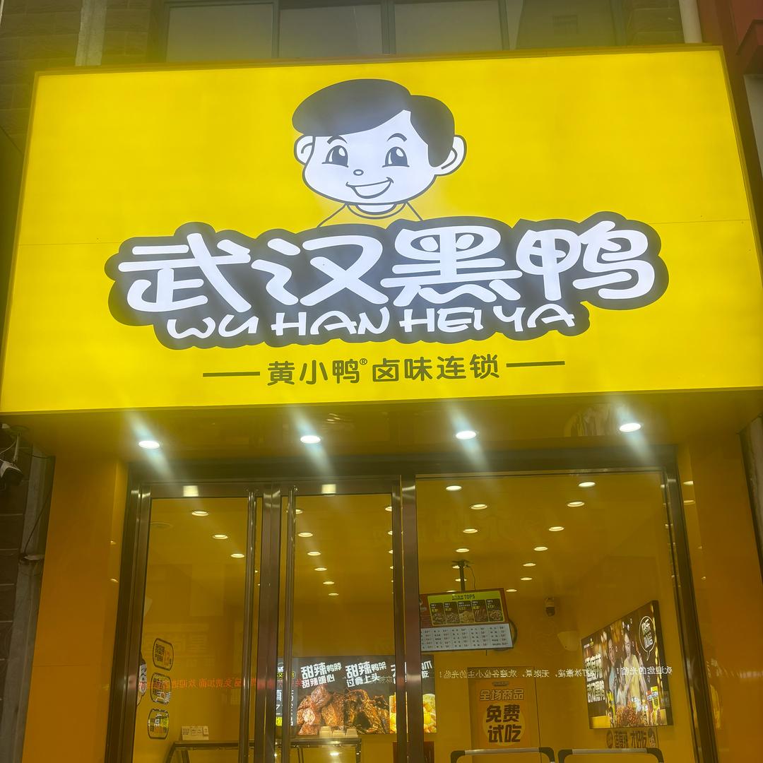 武汉黑鸭（经一路店）