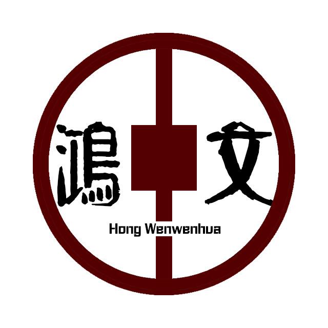 鸿文文化