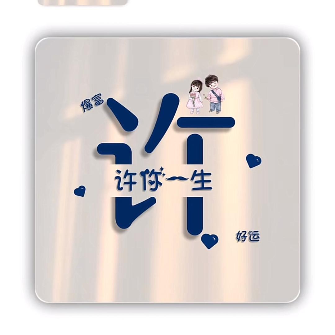 🌈许你一生