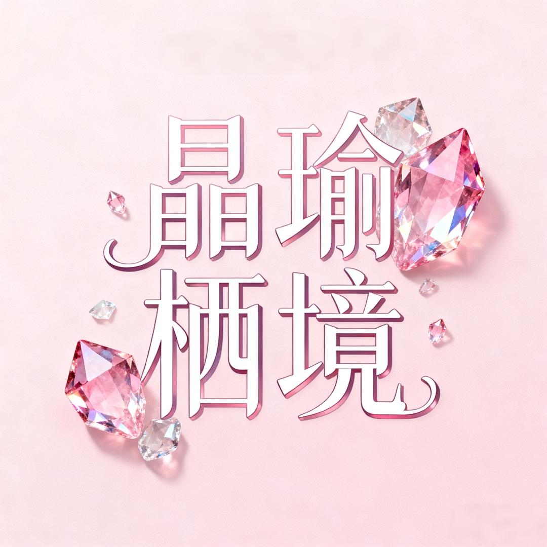 沙姐水晶（晶瑜栖境）