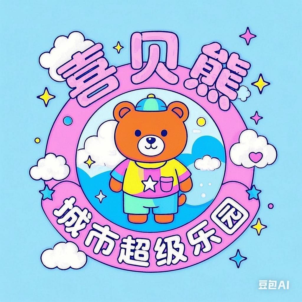 喜贝熊城市超级乐园