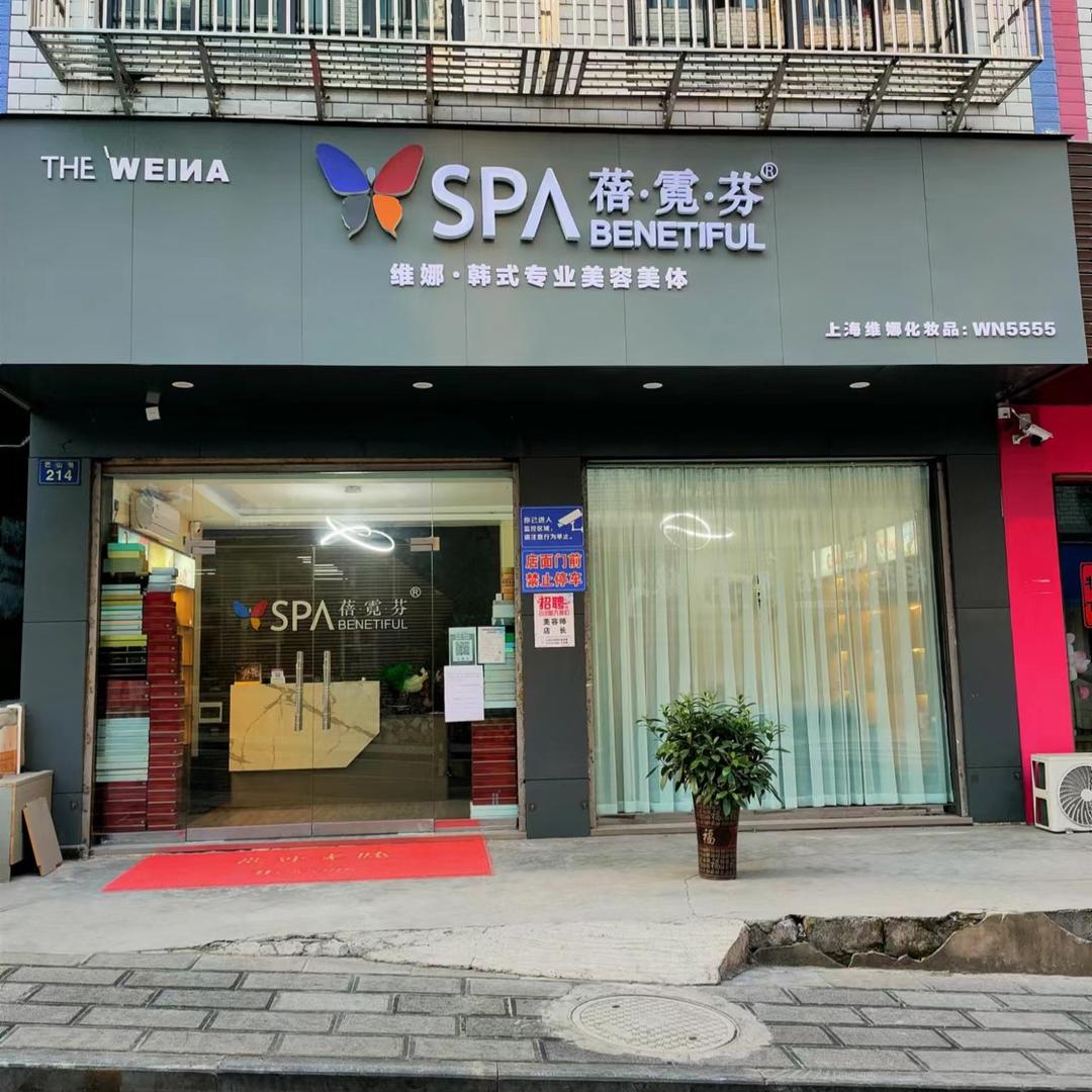 蓓霓芬SPA（巴山路店）