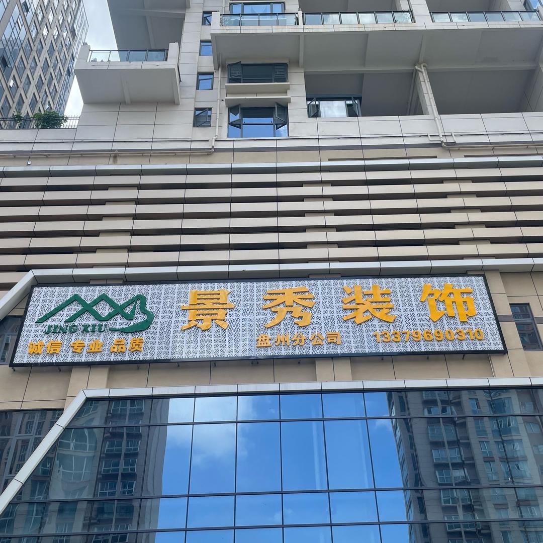 盘州豪哥说装修⚒️（景秀）