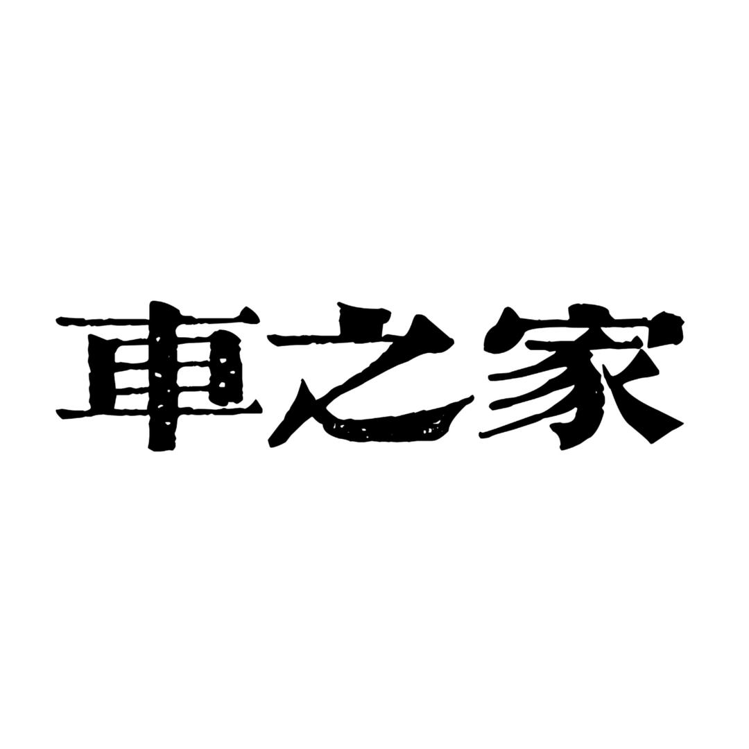车之家汽车用品工厂店