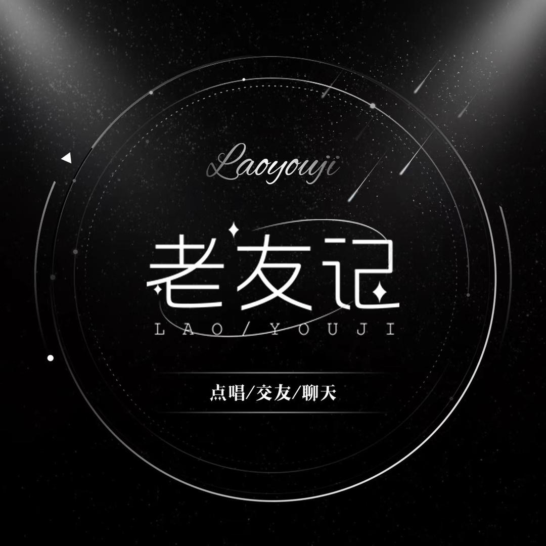 老友记点唱交友【暂退版】