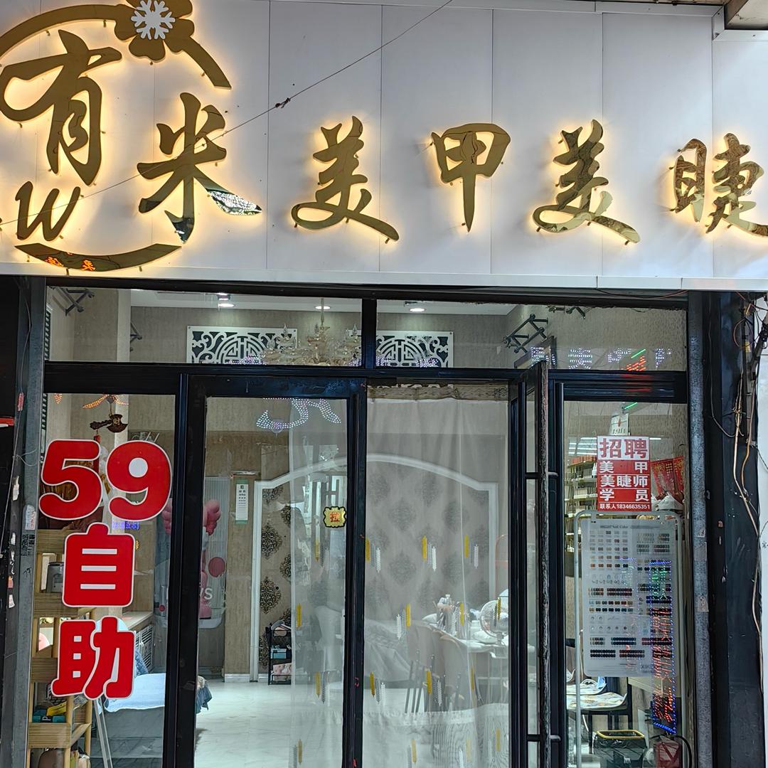 有米美甲美睫纹绣💰