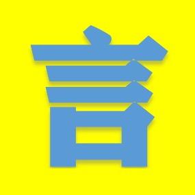 常言道