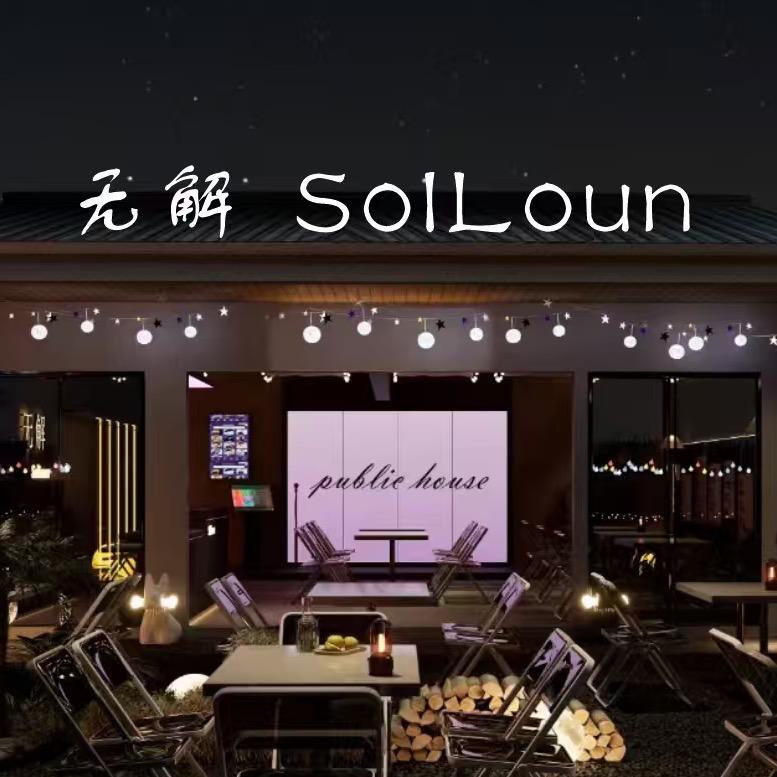 碣石无解SolLoun烧烤音乐吧