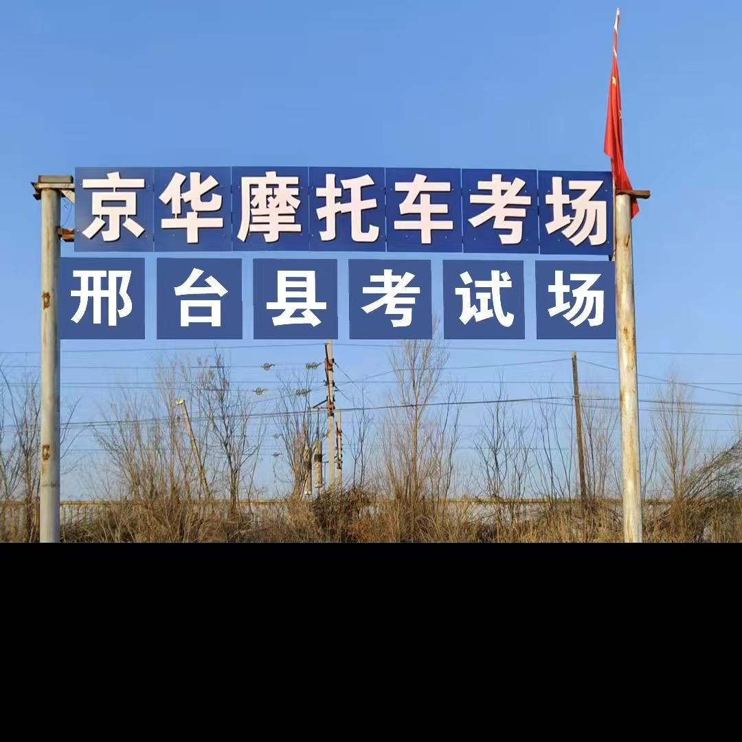 邢台京点华机动车驾驶员培训学校