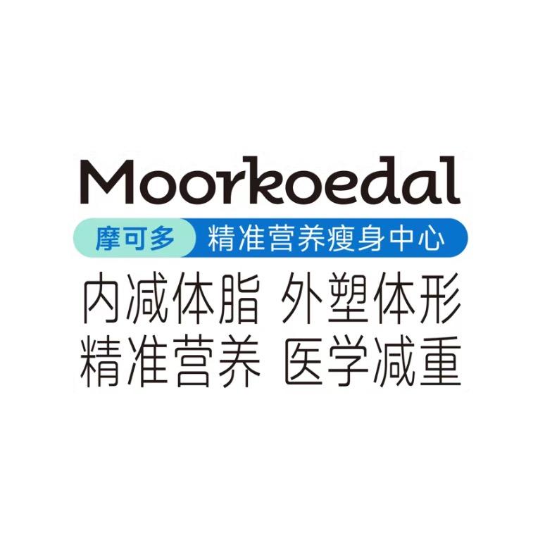 摩可多精准营养瘦身中心