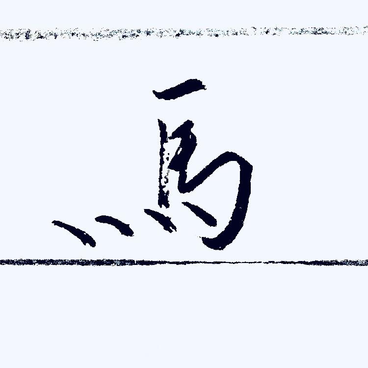 随意写