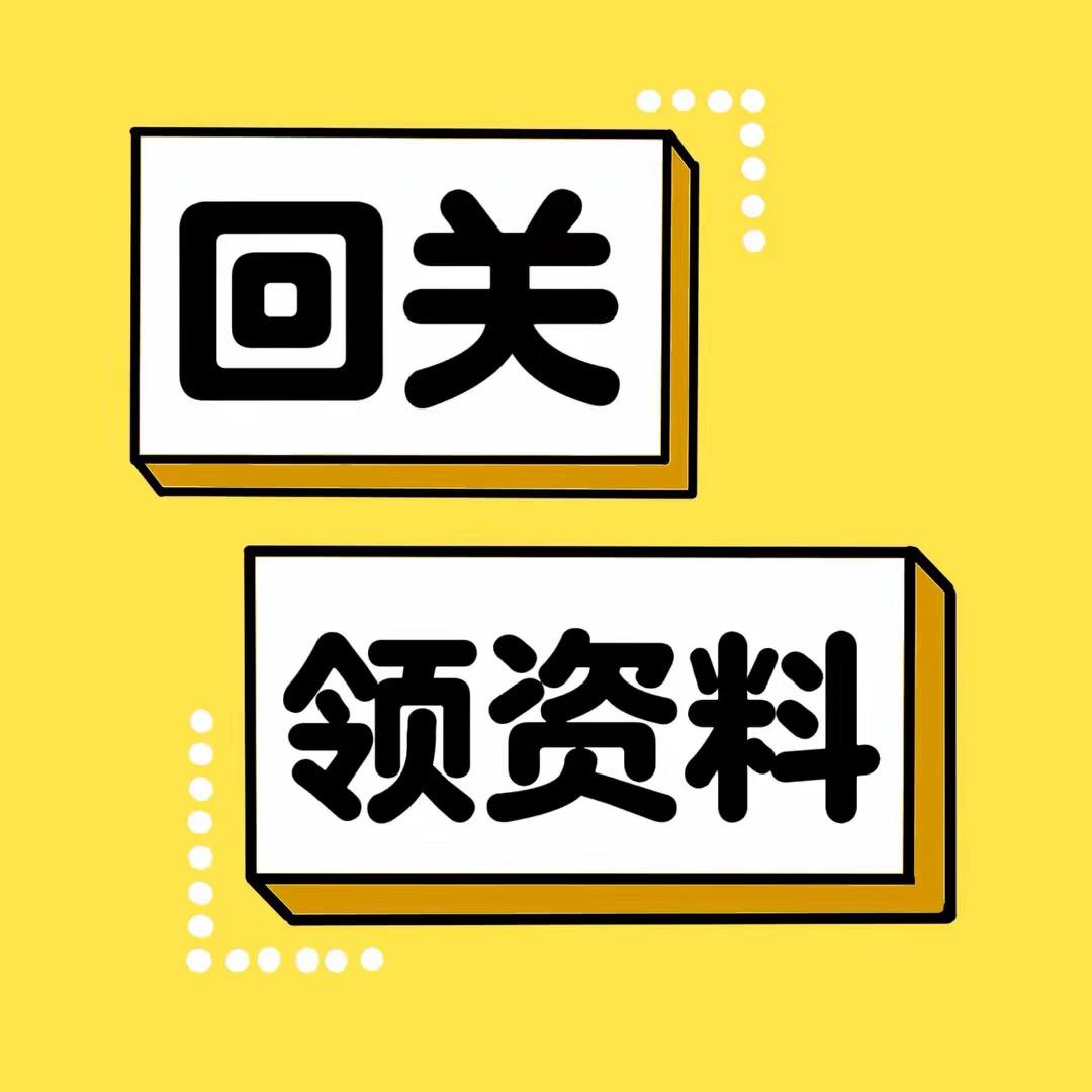助理（回关领取资料）2