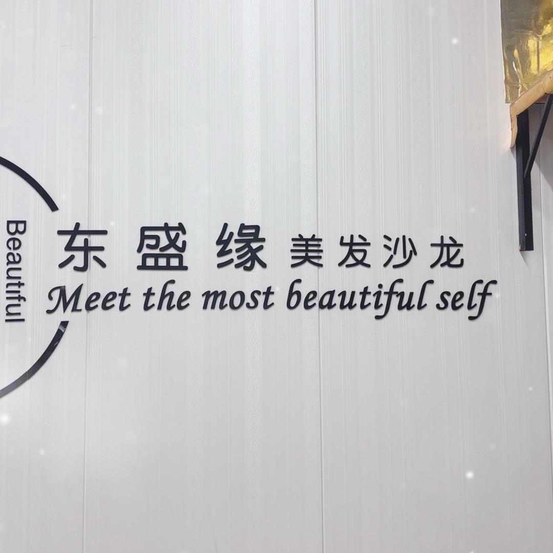 东盛缘美发沙龙