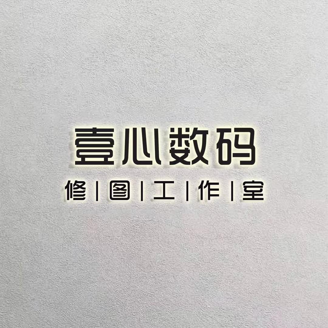 壹心修图工作室