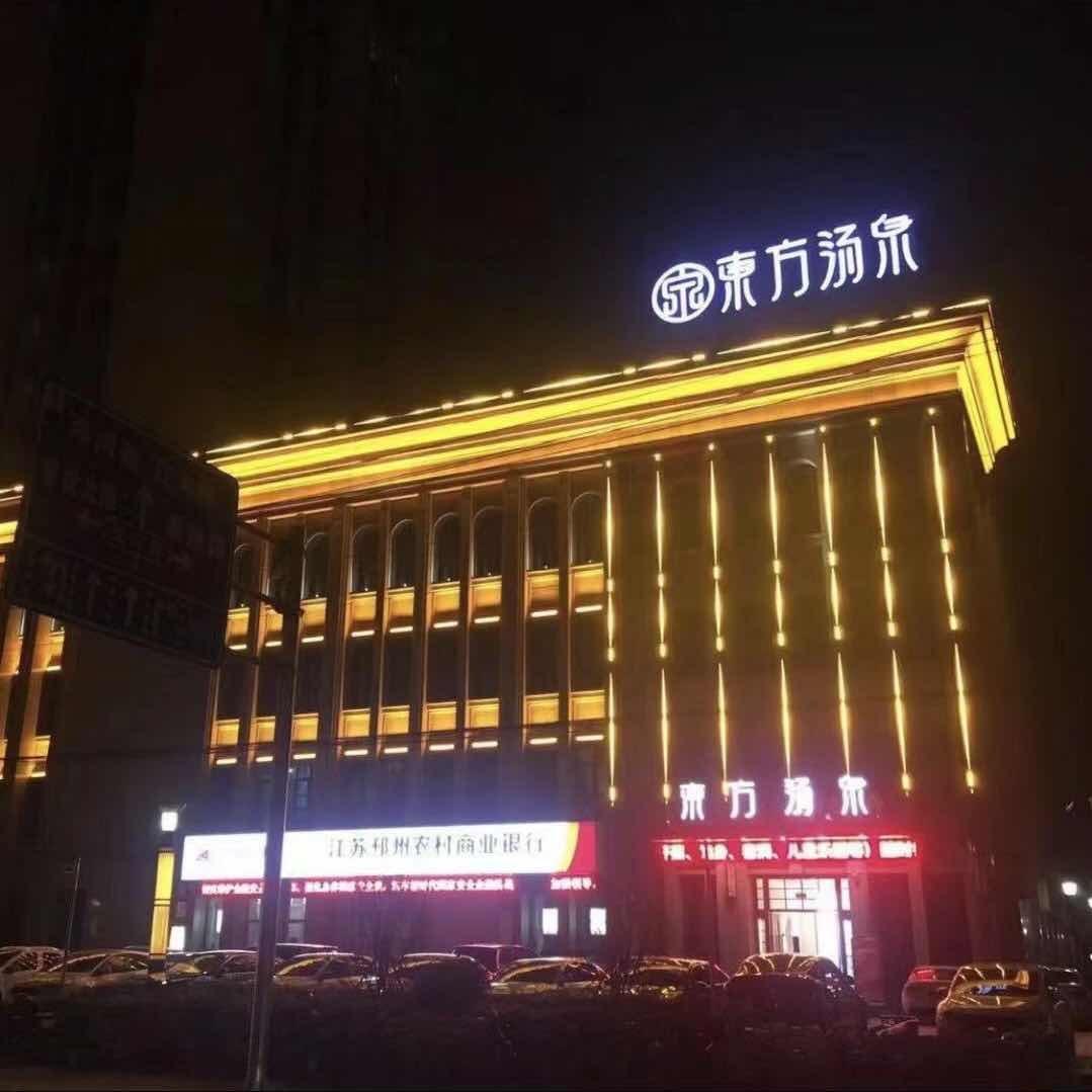 东方汤泉