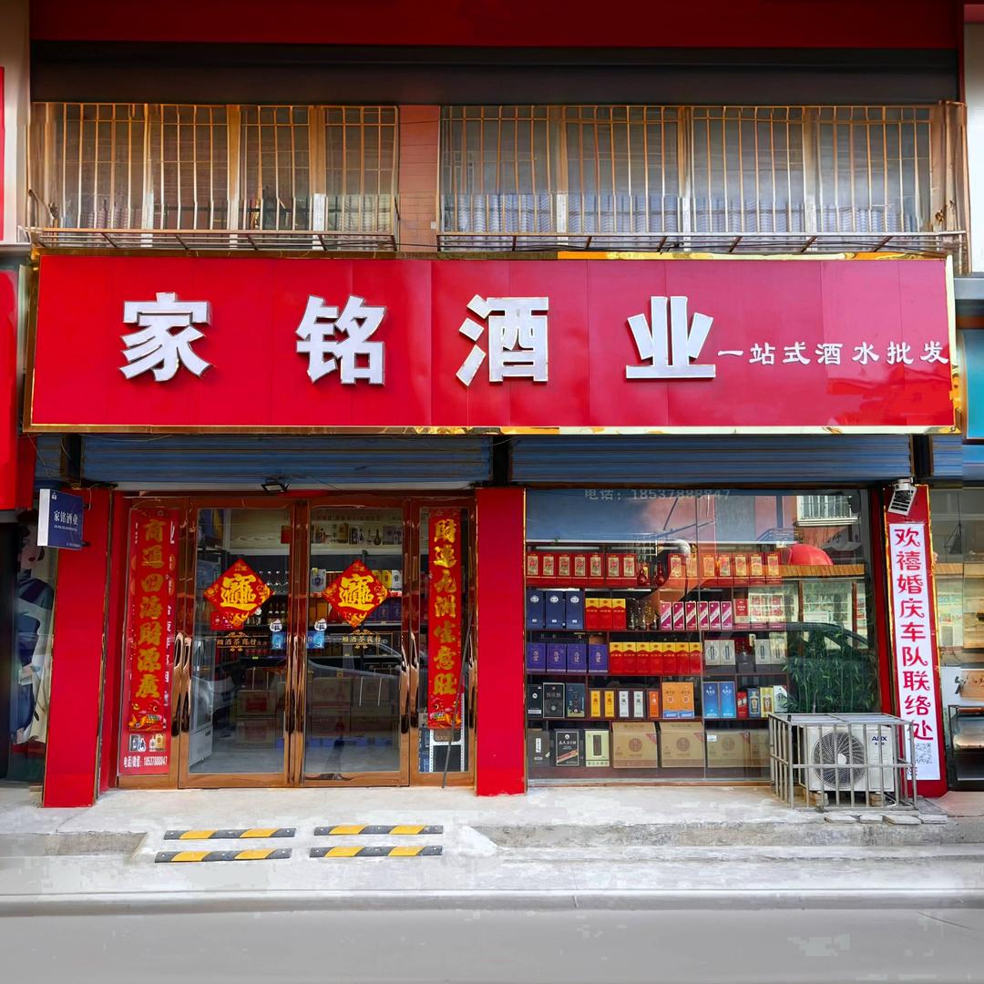 家铭酒业(御景城店)