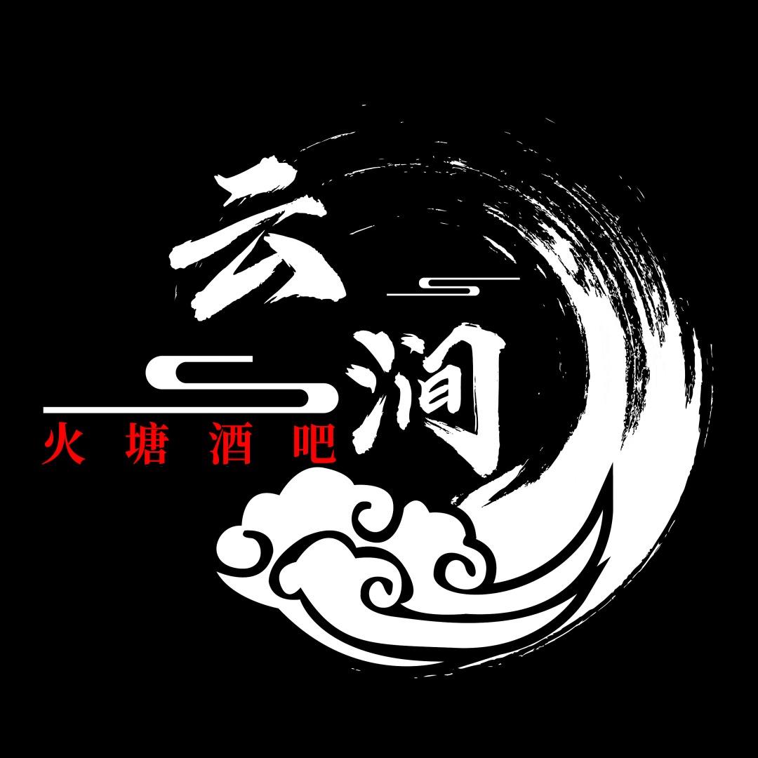 普宁云涧火塘